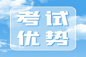 职教高考的优势有哪些？