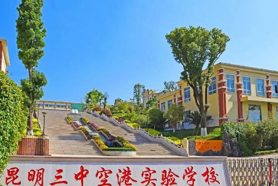 昆三中空港实验学校在哪里？
