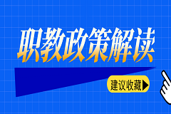 【职教政策解读】就读职业学校的八大好处