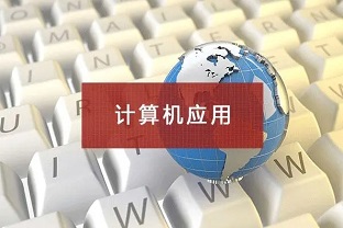 计算机应用
