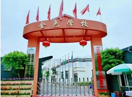 昆明金色学校住宿条件好吗？