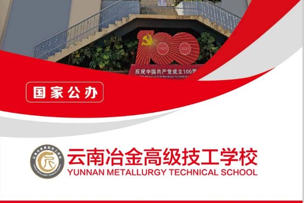 云南冶金高级技工学校2024年招生简章