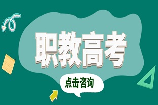 什么是职教高考？职教高考的优势有哪些？