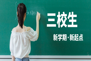 云南省三校生高考班简介