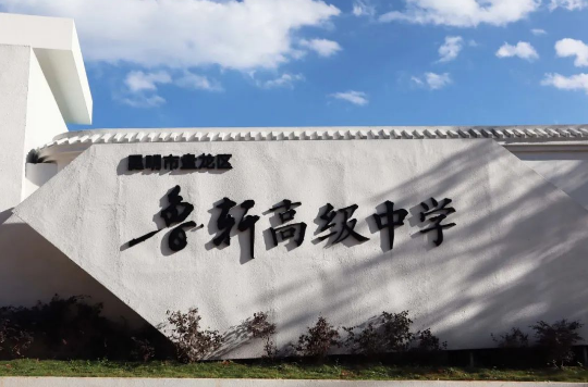 昆明鲁轩高级中学学生餐饮条件怎么样？