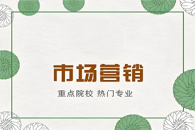 市场营销专业