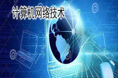 计算机网络技术专业