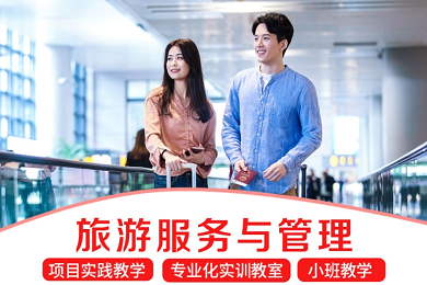 旅游服务与管理专业