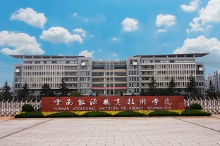 2024年云南能源职业技术学院五年制大专招生简章