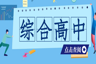 综合高中的优势有哪些?综合高中好不好