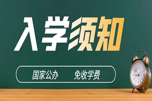 2024年曲靖财经学校新生入学须知