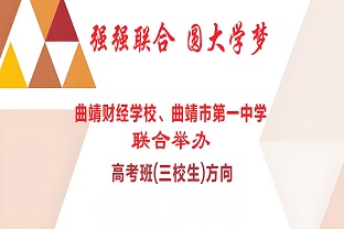 曲靖财经学校与曲靖市第一中学联合办学高考升学班