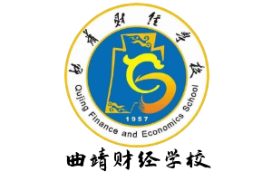 曲靖财经学校