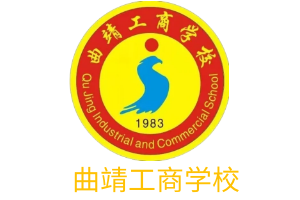 曲靖工商学校