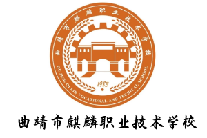 曲靖麒麟职业技术学校