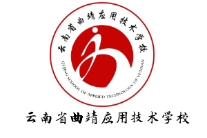 云南省曲靖应用技术学校