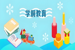 幼儿保育(学前教育)