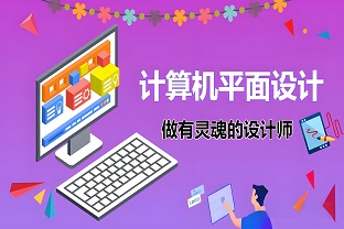计算机平面设计