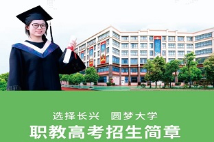 曲靖长兴职业技术学校2024年职教高考班最新招生简章