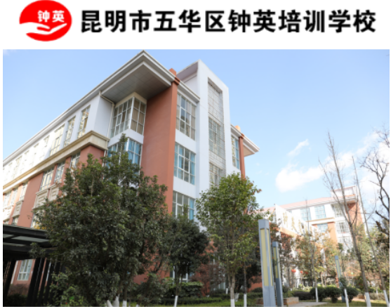 昆明钟英培训学校欢迎您|官网|招生网