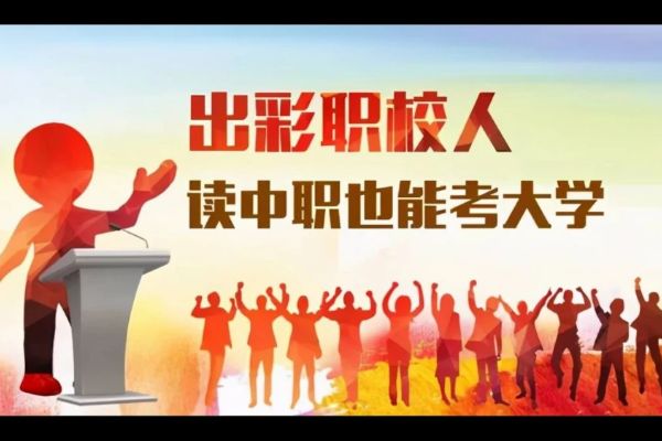 职教高考