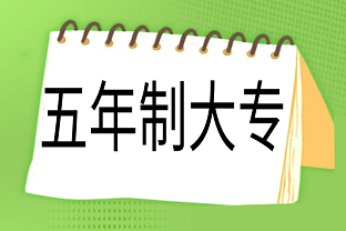云南医药健康健康职业学院联办五年制大专招生简章