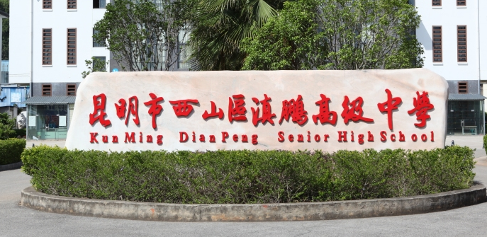 昆明滇鹏高级中学2024年复读报名优惠|优惠政策|学费减免