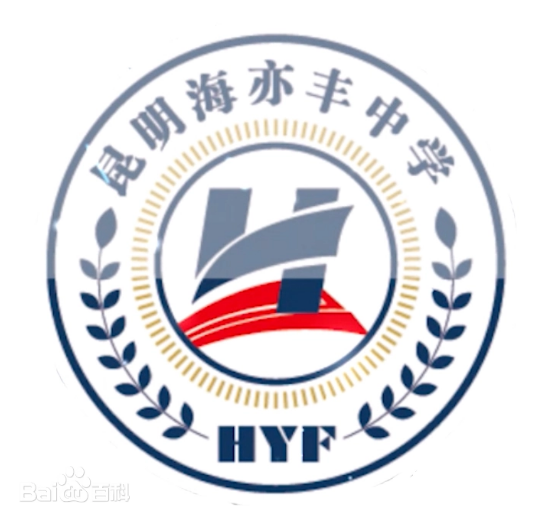 昆明市 海亦丰高级中学2024年复读收费标准|学费多少|贵不贵
