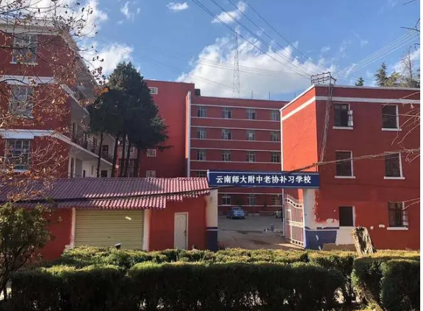 昆明经专学校（云师大附中老协补习学校）怎么样|好不好