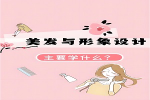 美发与形象设计