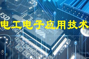 电子技术应用