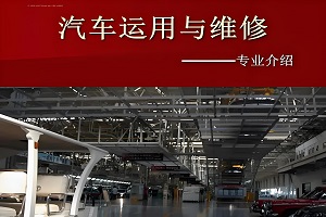 汽车运用与维修