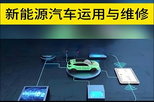 新能源汽车运用与维修