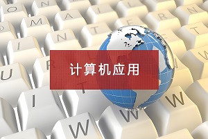 计算机应用