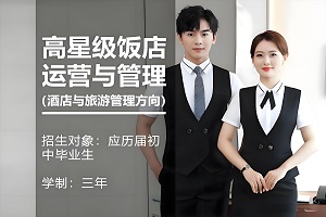 高星级饭店运营与管理