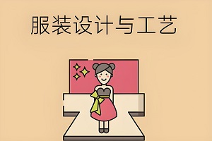 服装设计与工艺