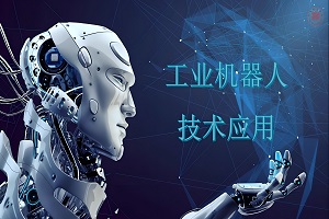 工业机器人技术应用