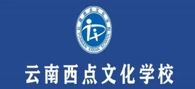 云南西点文化学校云南高中学校|高考复读学校排名