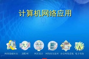 计算机网络应用