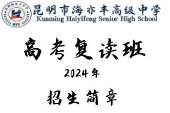 昆明海亦丰中学高考复读班招生简章（2024年）
