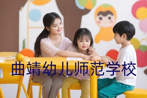 曲靖幼儿师范学校
