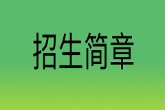 曲靖农业学校2024年招生简章（最新）