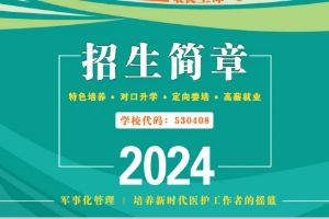 昆明市卫生学校2024年招生简章