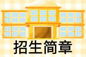 昆明法务应急管理职业学校2024年招生简章