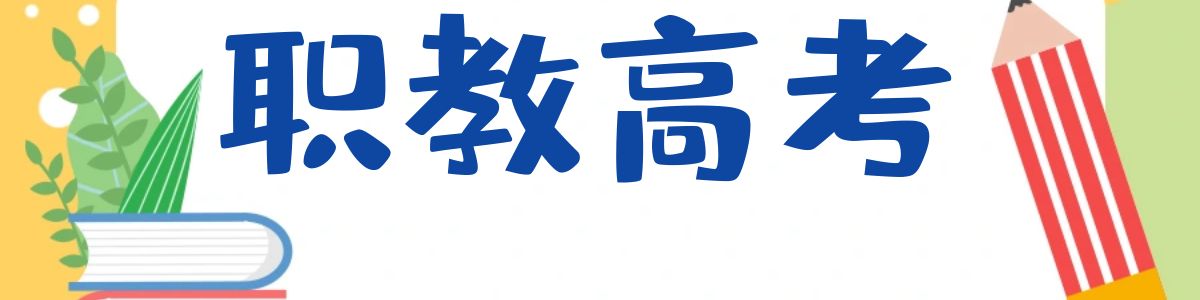 华西职教高考