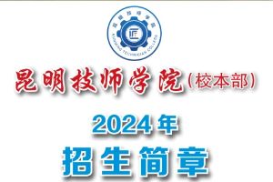梦想从这里起飞——昆明技师学院2024年招生简章 ​