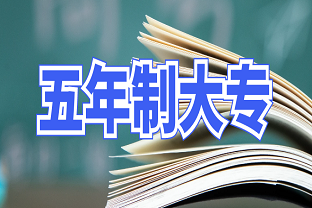 曲靖财经学校2024年五年制大专招生简章
