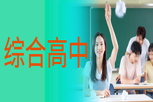 曲靖财经学校2024年综合高中班招生计划