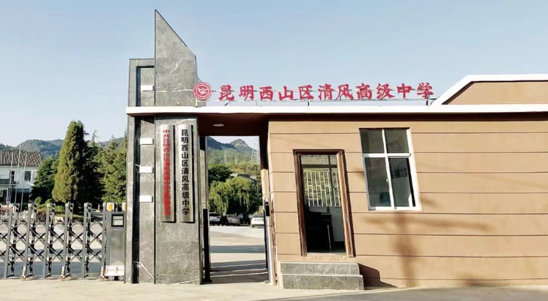 昆明西山区清风高级中学住宿环境