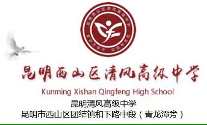 2024年昆明西山区清风高级中学学校地址